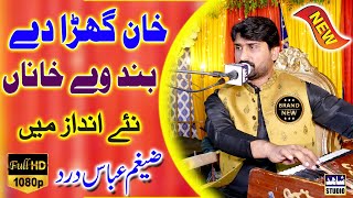 Khan Ghara Day Band Way Khana | M Dholy Di Mang Way Khana | Zaighum Abbas Dard | Shahid Studio