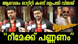 ആവേശം സിനിമ കണ്ട് വിജയ് യുടെ ആദ്യ പ്രതികരണം🔥|Thalapathy Vijay about Aavesham movie