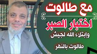 اختتبار الصبر لجيش طالوت و ابتلاء الله لهم بالنهر | الدكتور محمد المبيض