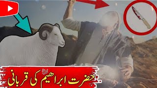 Hazrat Ibrahim (A.S) Ki Qurbani Ka Waqia | Qurbani 2024