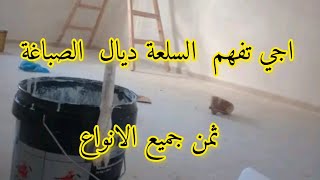 اجي تفهم  السلعة ديال  الصباغة  ثمن جميع الانواع.