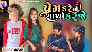 પ્રેમ કરે તો સાચો કરજે || Ashvin Zala || short movie || Love Story || Prakash Solanki 2023 ||