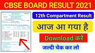 CBSE Board 12th compartment result download 2021 | How to chek cbse compartment 12th result