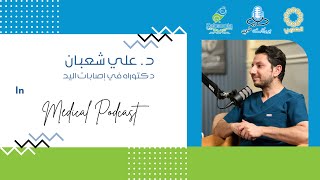 م٣-الحلقة ١٧ | بودكاست طبي | د. علي شعبان | إصابات اليد | S3-Ep17 | Medical Podcast