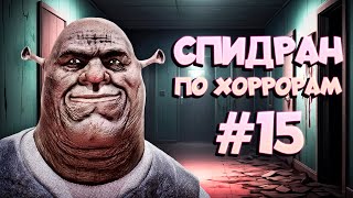 СПИДРАН ПО ХОРРОРАМ ➤15 - ПРОКЛЯТЫЕ ОТЕЛИ