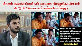 வீட்டில் குடியிருப்பவர்கள் வாடகை செலுத்தாவிட்டால் வீட்டு உரிமையாளர் என்ன செய்வது? |