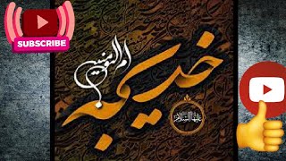 Hazrat Khadija R.A | life of Hazrat Khadija R.A | Wife of Prophet | Seeratun Nabi