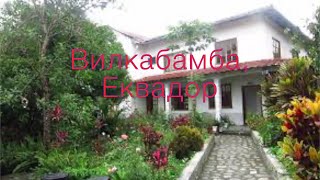 Вилкабамба, Еквадор - Vilcabamba, Loje, Equador, Margaritas hotel