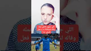 اللي جمهور الأهلي عمله وقاله لشيكابالا ده رد فعل طبيعي جدا