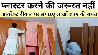 अब दीवाल पर प्लास्टर करने की जरूरत नहीं लाखों रुपए की बचत | PVC panel | PVC sheet installing rate