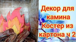 Декор камина ч 2.Костер из картона.#декор ,#новогодний #творчество #своимируками #костеризкартона