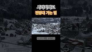 시라카와고 전망대) 눈 보러 홋카이도 말고 여기