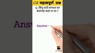 Gk Short Video | Gk Questions In Hindi | Gk In Hindi | Gk Quiz | #gk  || TOTAL GK Question | #shorts