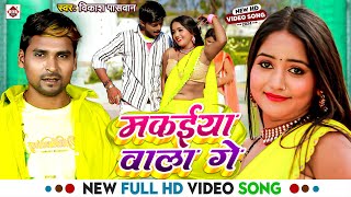 #Video ! मकईया वाला गे ! #Vikash Paswan का बहुत ही फाडू विडियो ! #Makaiya wala Ge ! New Song 2024