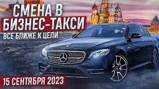 Пятничная смена 15 сентября 2023 года в бизнес-такси Москвы. Все ближе к цели