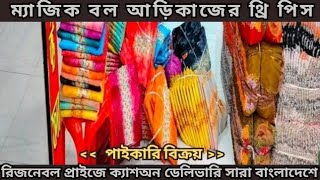 ম্যাজিক বল আড়িকাজের থ্রি পিস পাইকারি বিক্রয়। wholesale three piece in BD হোলসেল থ্রি পিস মার্কেট