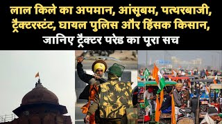 Red Fort का अपमान घायल पुलिस हिंसक किसान जानिए Tractor Parade का सच | Republic Day | Farmers Protest