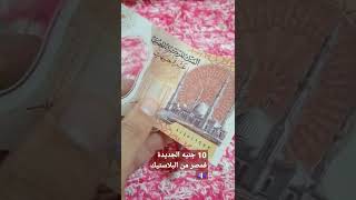 10 جنيه الجديدة في مصر من البلاستيك صعيب تقطعها 🤔