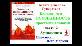 Бханте Хенепола Гунаратана.  Больше, чем осознанность простыми словами.  Часть 2 (Аудиокнига)