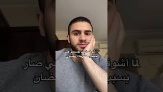 لما تشوف كيف صار جسمك بعد رمضان