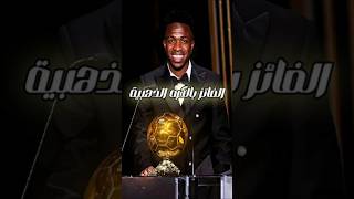 الفائز بالكره الذهبية 2024 #vinicius #bellingham #ballondor #realmadrid #shorts