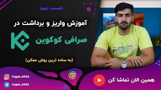 آموزش صرافی کوکوین ( قسمت 2 ) | kucoin / آکادمی KSA