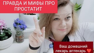 МИФЫ И ПРАВДА ПРО ПРОСТАТИТ. ЭТО ВАЖНО ЗНАТЬ!