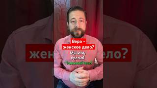 Почему православные мужчины не находят времени для Бога? #православие #годсемьи #стратегияроссии