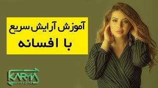 آموزش خود آرایی سریع || من این طوری خودمو سریع آرایش میکنم