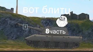 вот блитц 8часть