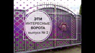 Интересные и необычные ворота. ТОПовая подборка / the most interesting & unusual gates. выпуск #2