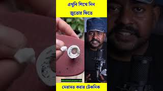 এইভাবে জুতোর ফিতে মেরামত করুন #reels #viral #trending #shorts