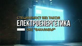 Електроенергетика Е