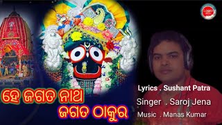 He Jagatanatha New Bhajan Song// Ratha jatra Song//Ratha yatra special song