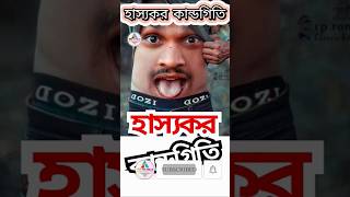 হাস্যকর কান্ডগিতি || Funny joke || अजीब कहानी || #shorts #vairal short #হাস্যকর