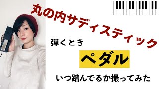 ペダルはどのタイミングで踏むの？って思ってる初心者さんへ【ペダルはこんな感じで踏んでます！】