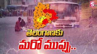 తెలంగాణకు మరో ముప్పు..| Rain Alert To Telangana |  Heavy Rains In Telangana | Weather Report