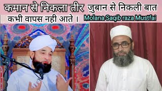 Jo Insaan Bada Bol Bolta Hai ? Saqib Raza Mustafai | React By Mohammad Jamal Ashrafi |