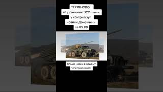 💥💥Срочно💥в Донецком направлении ВСУ пошло в контрнаступление #ukrainer #война #новости #новини