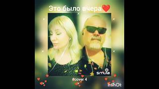 Это было вчера(4)❤️Nata & Fantazer_AndK #кавер#песня#живойзвук#smule#караоке#shorts#круг#шансон#sing