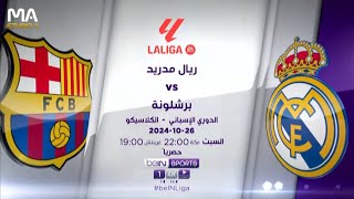 الدوري الإسباني - الكلاسيكو | ريال مدريد VS برشلونه | السبت 26/10/2024 | حصريآ MA STUDIO