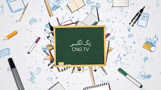 زنگ زبان (پیشرفته) - این قسمت آموزش لغات و گرامر