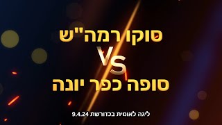 ליגה לאומית בכדורשת: סוקו רמה"ש נגד סופה כפר יונה 9.4.24