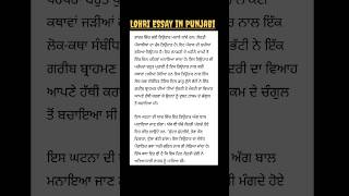 LOHRI ESSAY in Punjabi | short essay on Punjabi #lohriessayinpunjabi #ytshorts #shorts