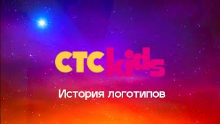 История логотипов телеканала "СТС Kids"