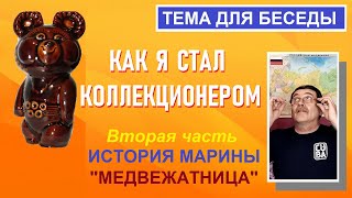 Как я стал коллекционером. Часть 2: История Марины. "Медвежатница"