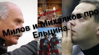 Милов и Михалков про Ельцина!