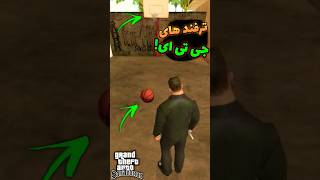 ترفند های مخفی بازی جی تی ای #gta #gtasanandreas #gtav #gtasa #gaming #جیتیای