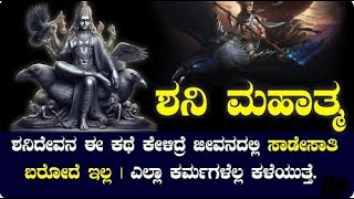 ಶನಿದೇವನ ಈ ಕಥೆ ಕೇಳಿದ್ರೆ ಜೀವನದಲ್ಲಿ ಸಾಡೇಸಾತಿ ಬರೋದೆ ಇಲ್ಲ || THE STORY OF GOD SHANI DEVA EXPLAINED ||