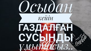 Осыдан кейін газдалған сусын ішу жайлы ойланарсыз....